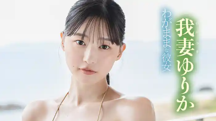 我妻ゆりか『わがままな彼女』