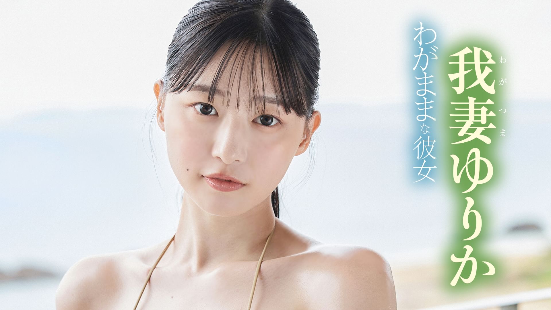 我妻ゆりか『わがままな彼女』
