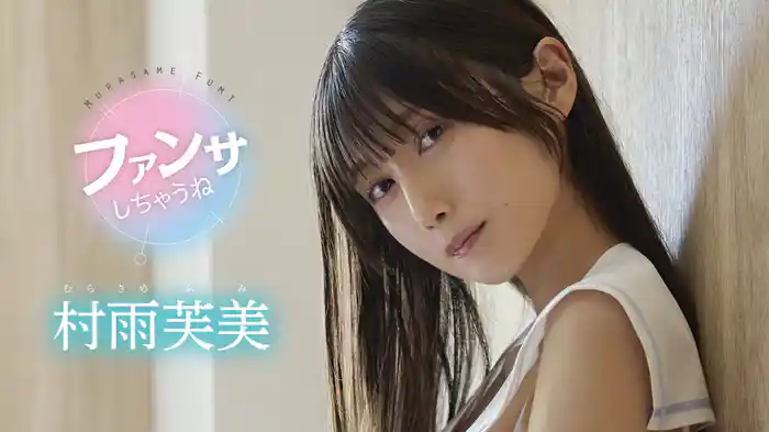村雨芙美『ファンサしちゃうね』
