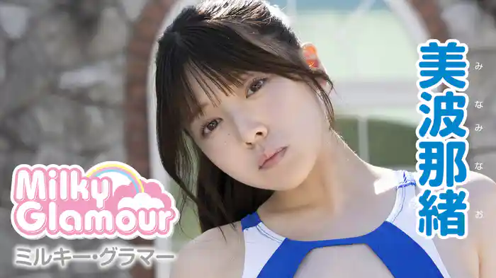 美波那緒『ミルキー・グラマー』