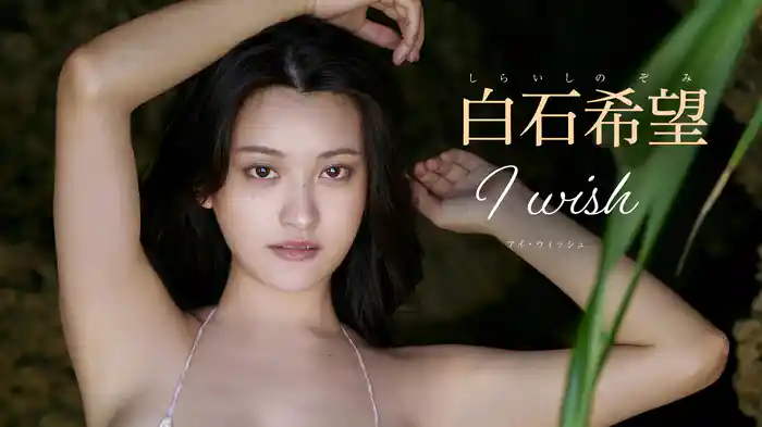 白石希望『I wish』