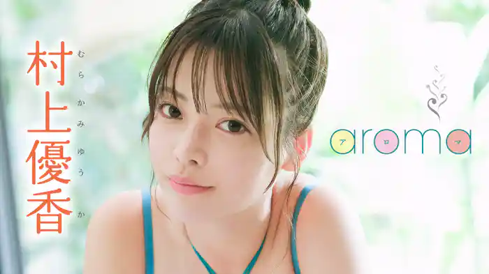村上優香『aroma』