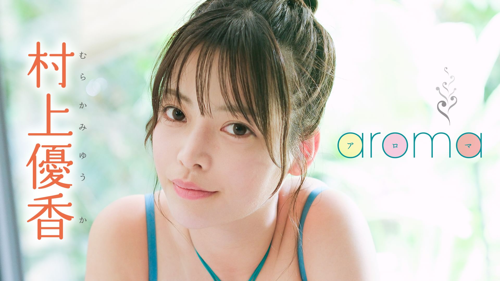 村上優香『aroma』