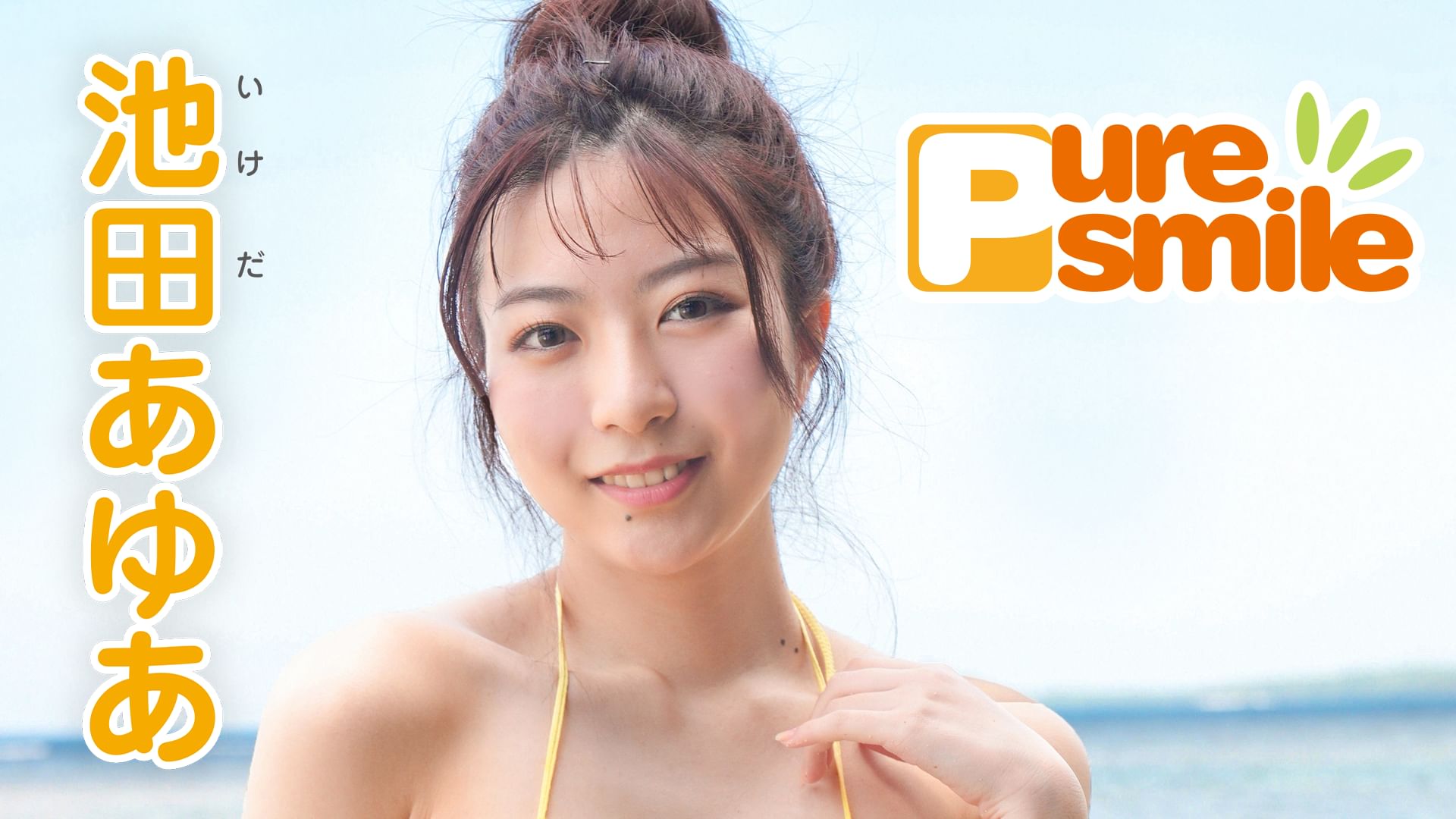 池田あゆあ『ピュア・スマイル』