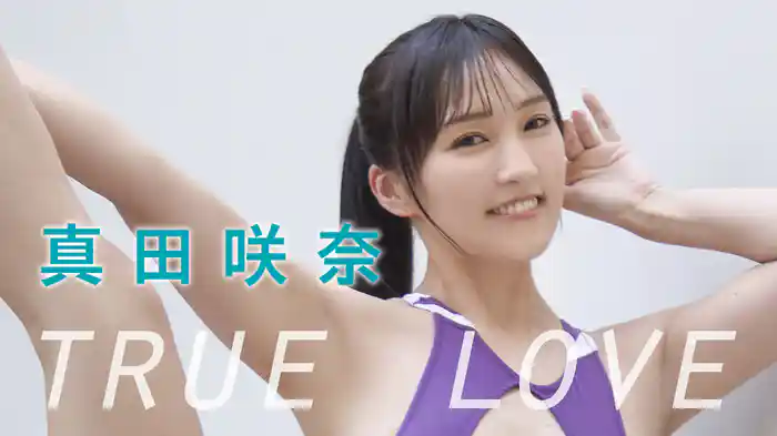 真田咲奈『TRUE LOVE』