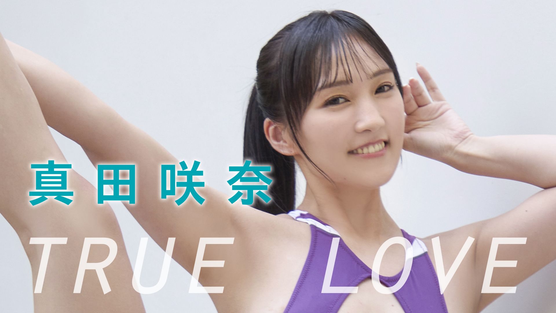 真田咲奈『TRUE LOVE』