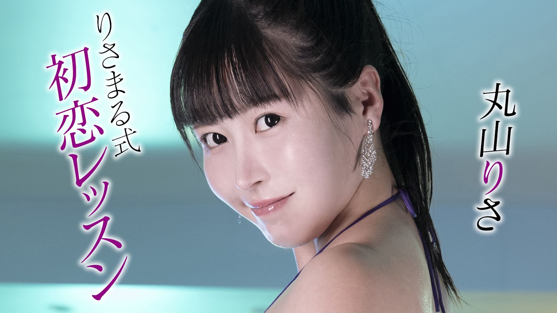 丸山りさ『りさまる式初恋レッスン』