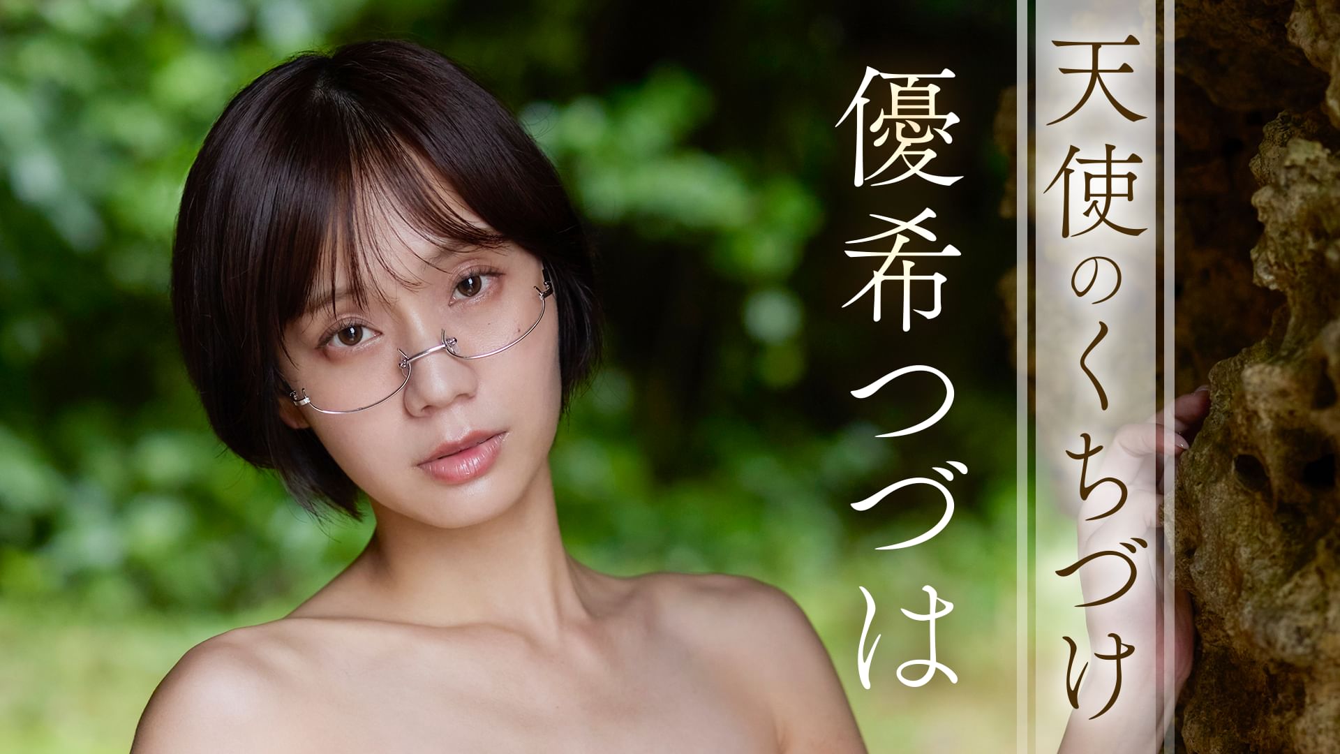 優希つづは『天使のくちづけ』