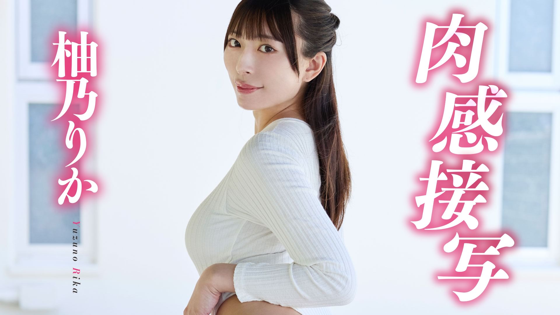 柚乃りか『肉感接写』