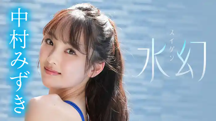 中村みずき『水幻』