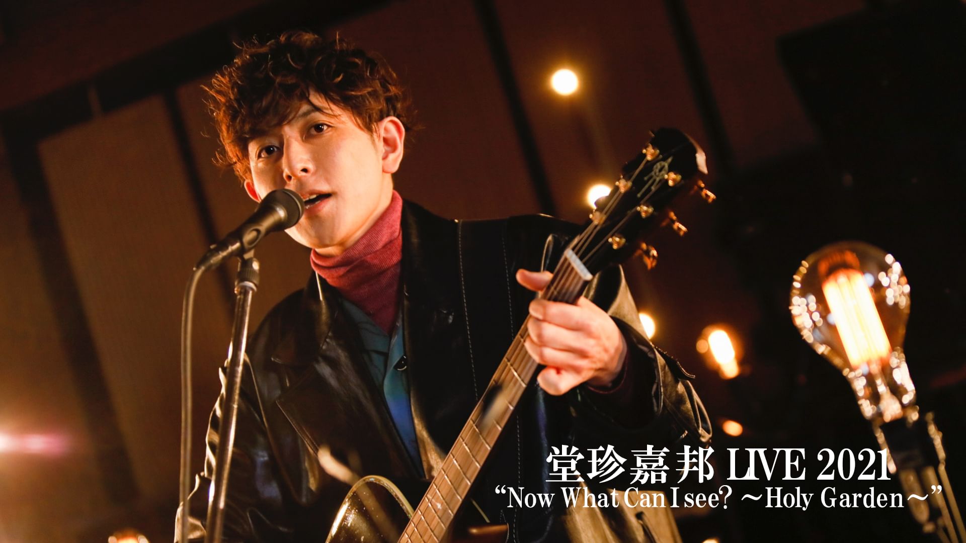 堂珍嘉邦 LIVE 2021 “Now What Can I see ? ?Holy Garden?" 2025 Remaster ver.