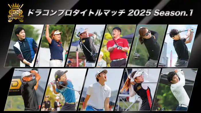 GOD ドラコンプロ タイトルマッチ2025 Season.1