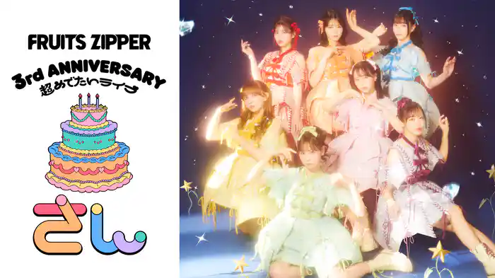 FRUITS ZIPPER 3rd ANNIVERSARY 超めでたいライブ -さん-