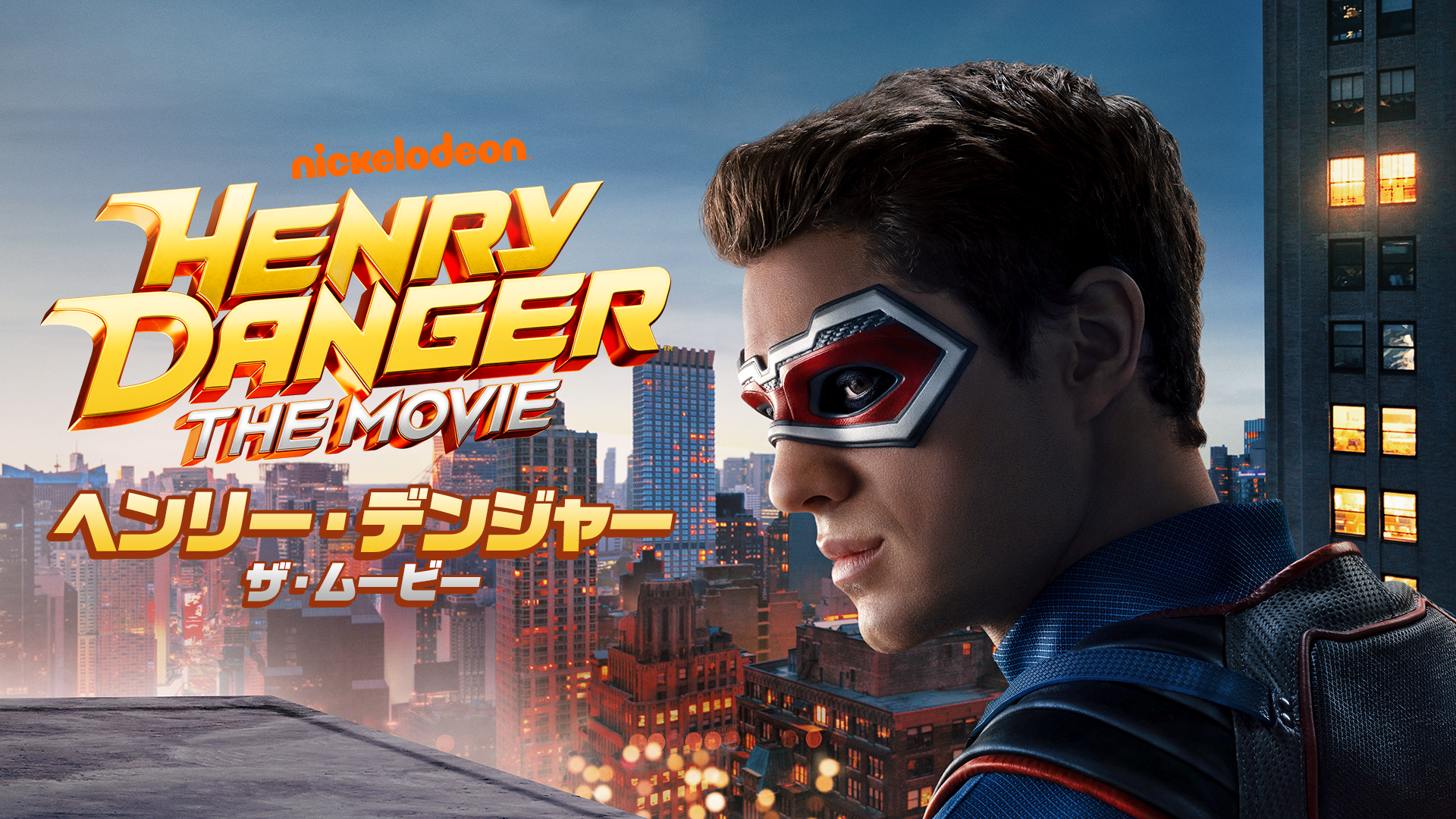ヘンリー・デンジャー：ザ・ムービー - サムネイル