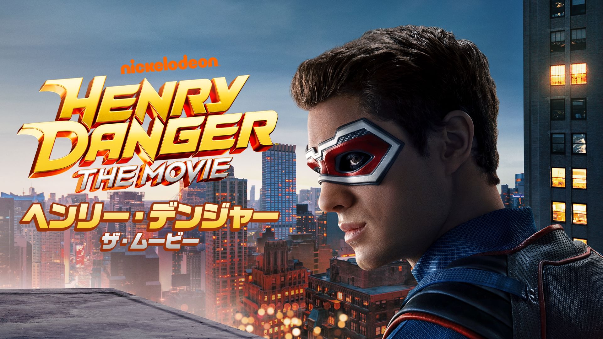 ヘンリー・デンジャー:ザ・ムービー