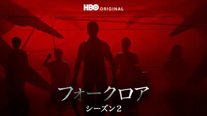 フォークロア シーズン２