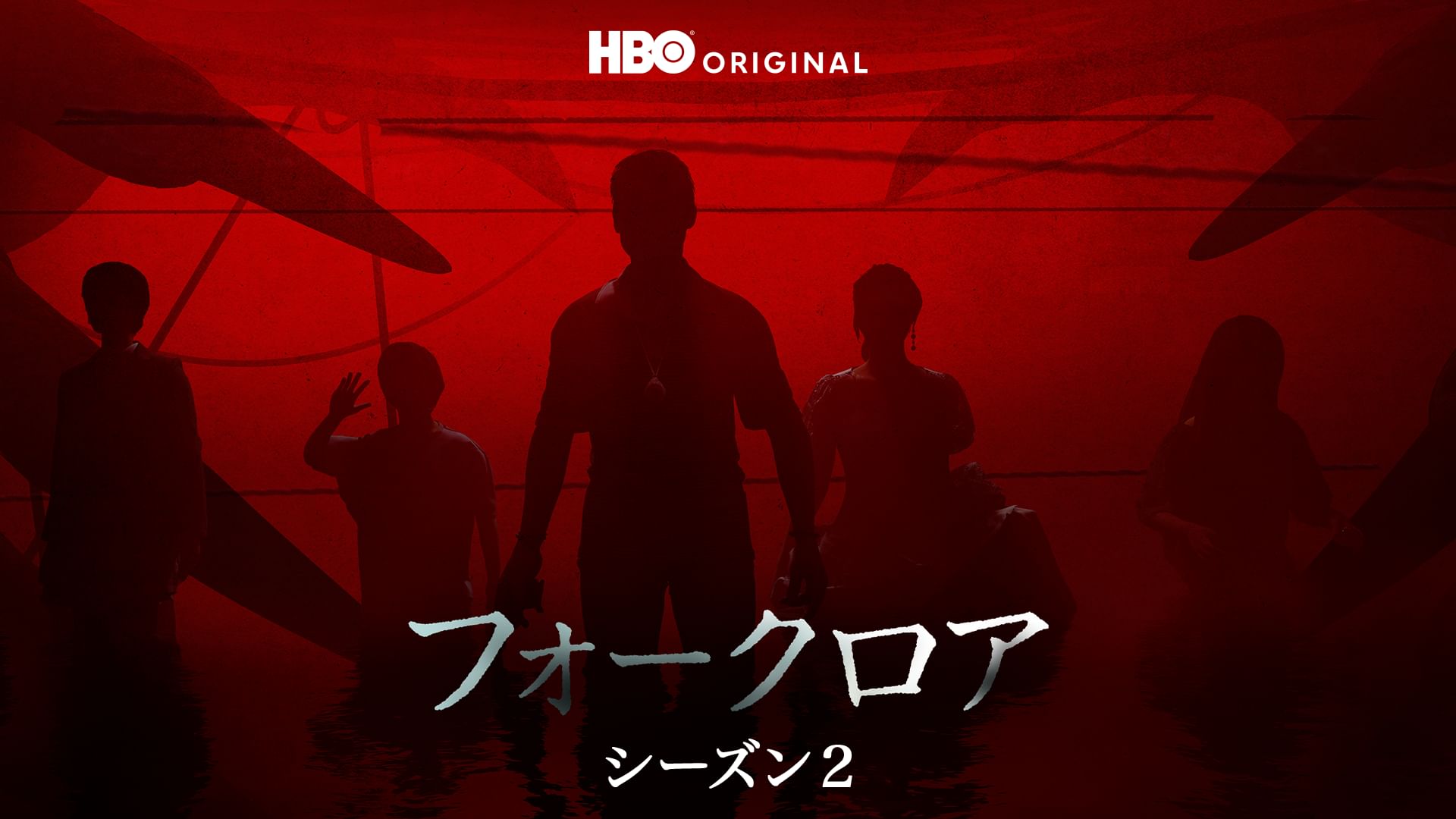 フォークロア シーズン2