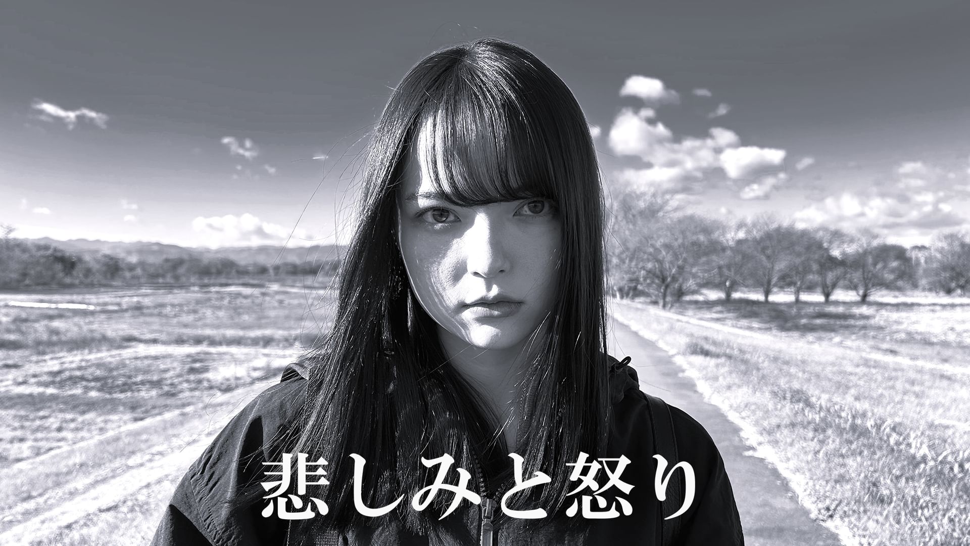 悲しみと怒り