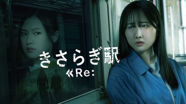 きさらぎ駅 Re: