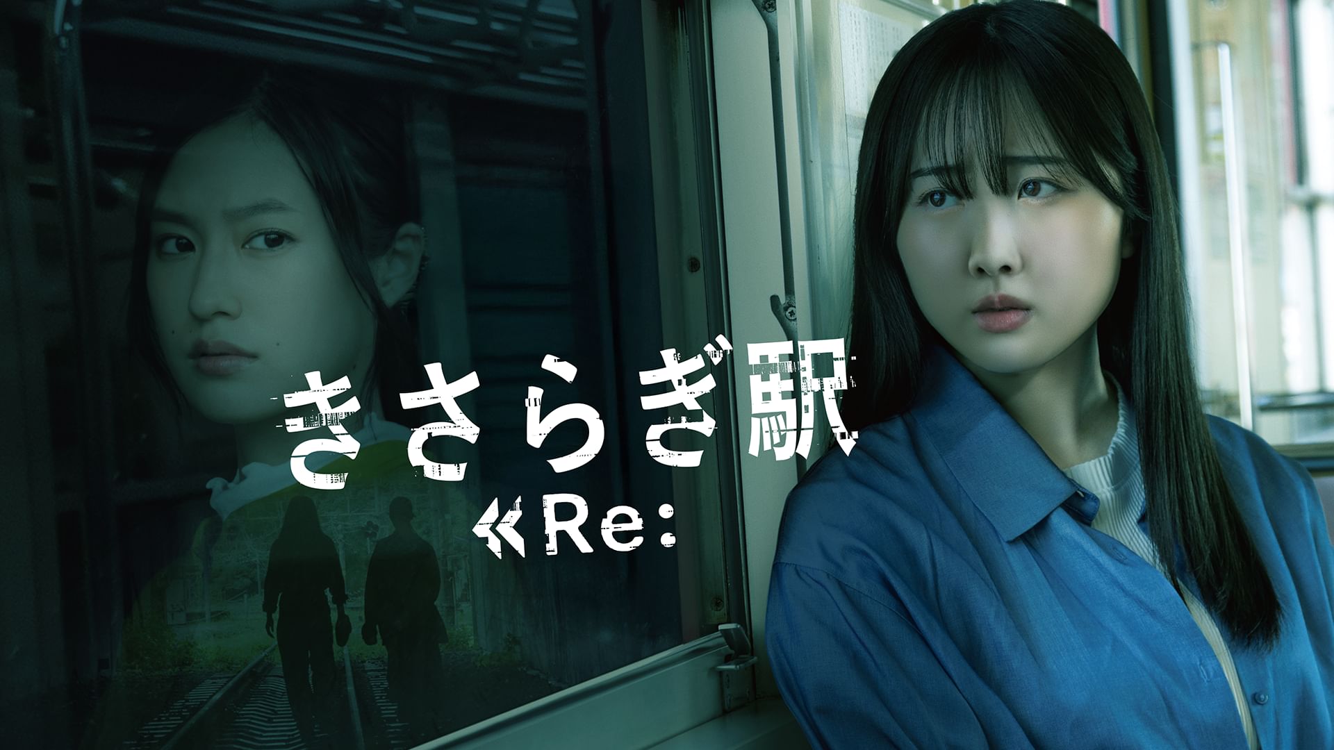 きさらぎ駅 Re: