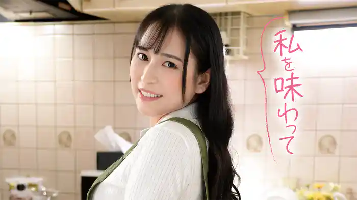 私を味わって