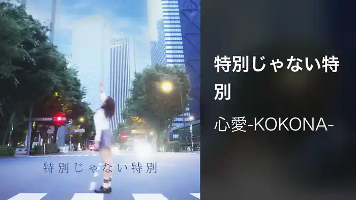 特別じゃない特別