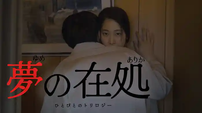 夢の在処　ひとびとのトリロジー