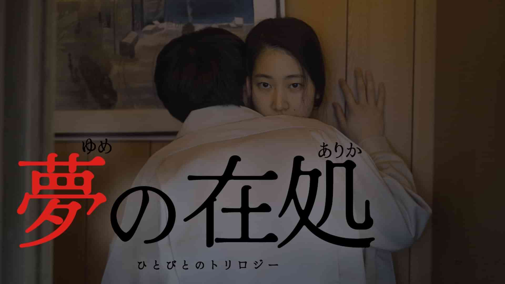 夢の在処　ひとびとのトリロジー