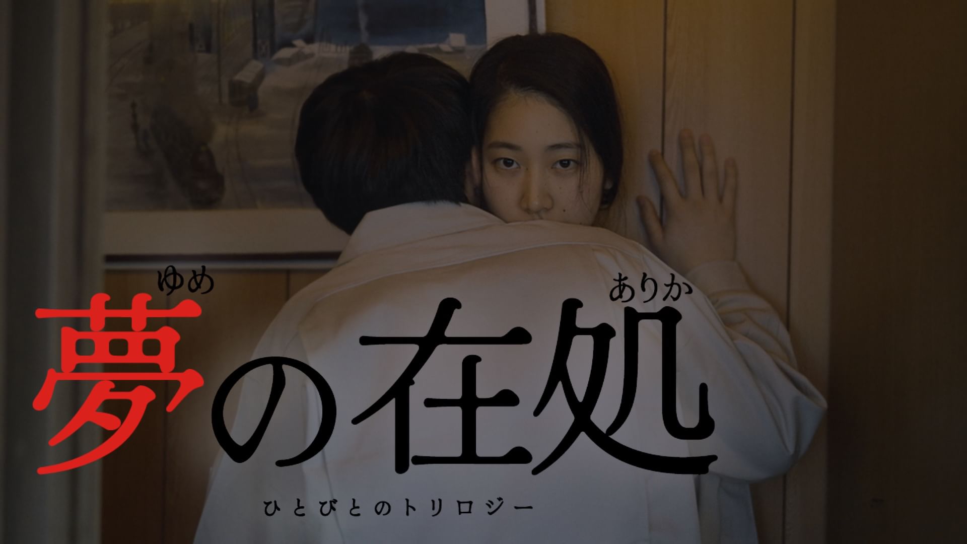 夢の在処 ひとびとのトリロジー