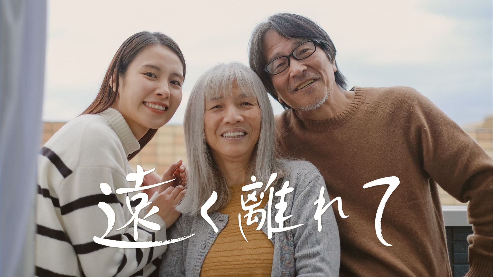 遠く離れて
