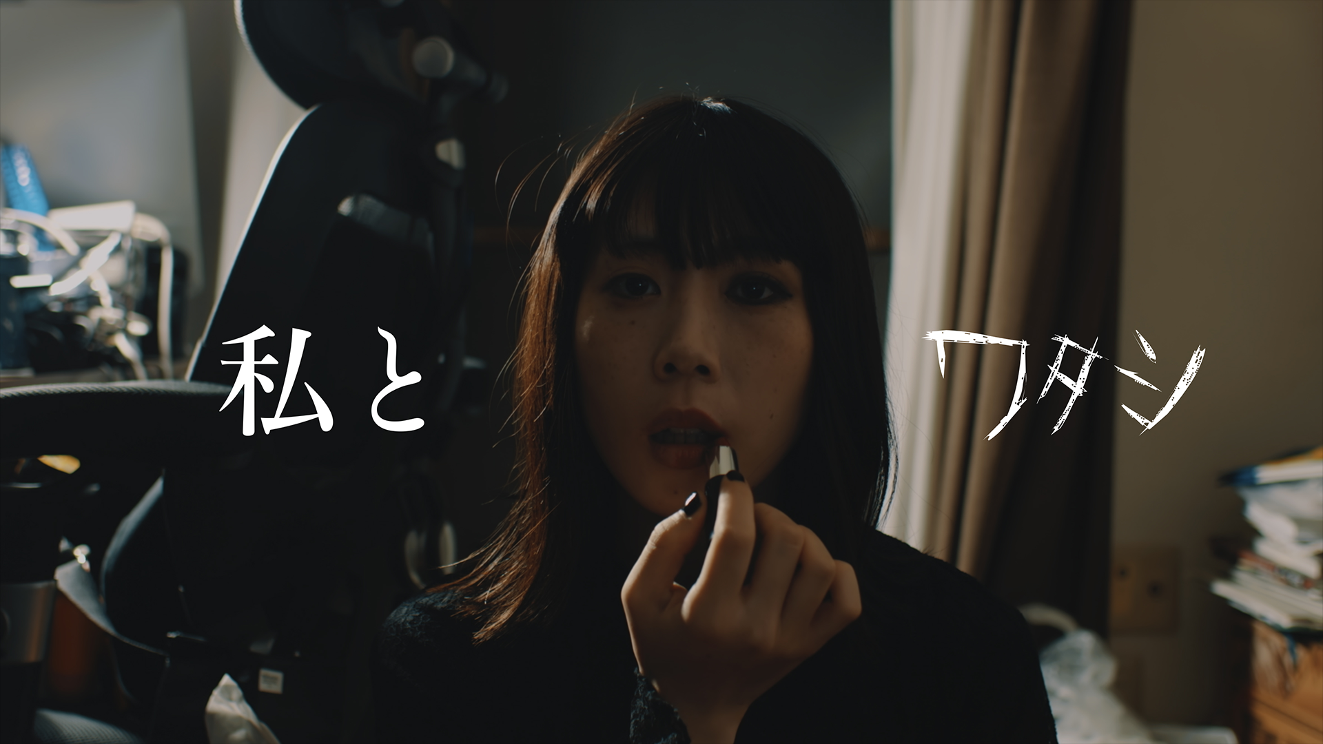 私とワタシ - サムネイル