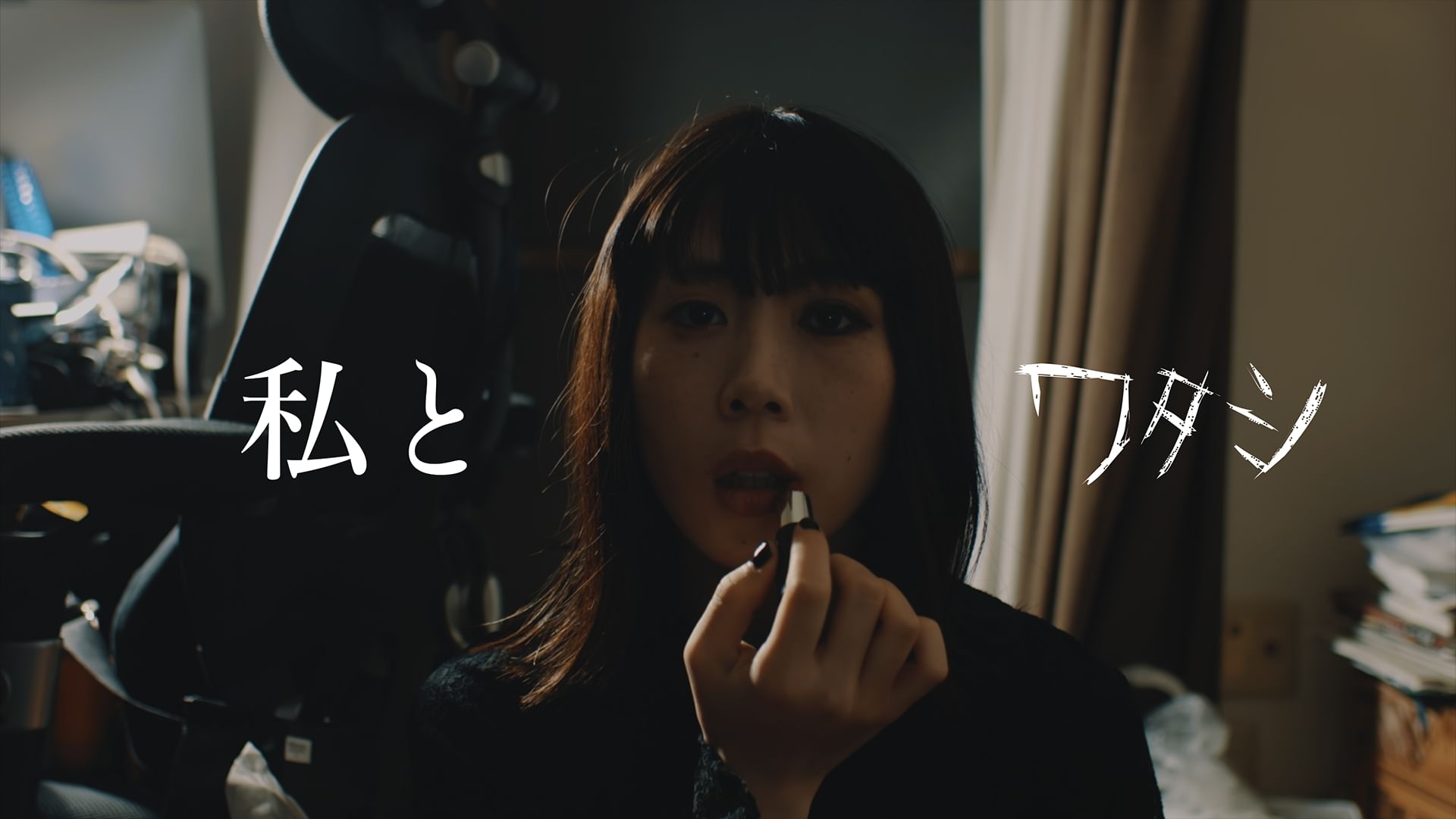 私とワタシ