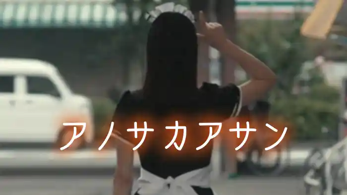 アノサ カアサン