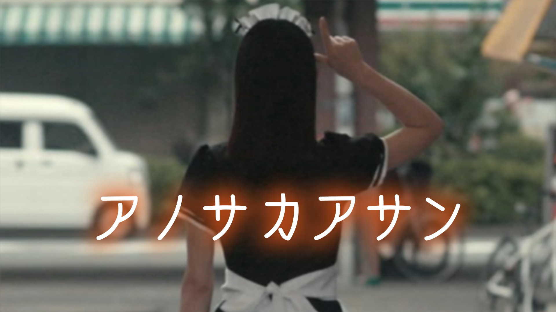 アノサ カアサン - サムネイル