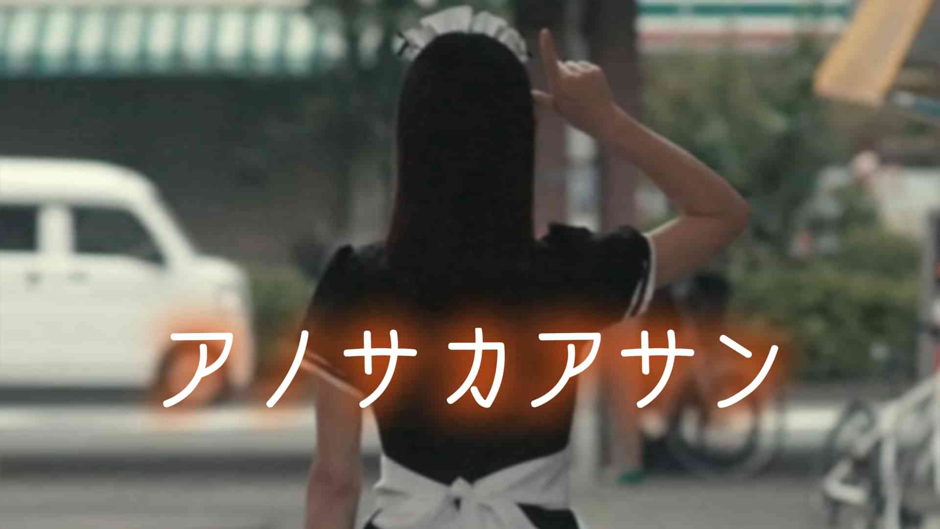 アノサ カアサン