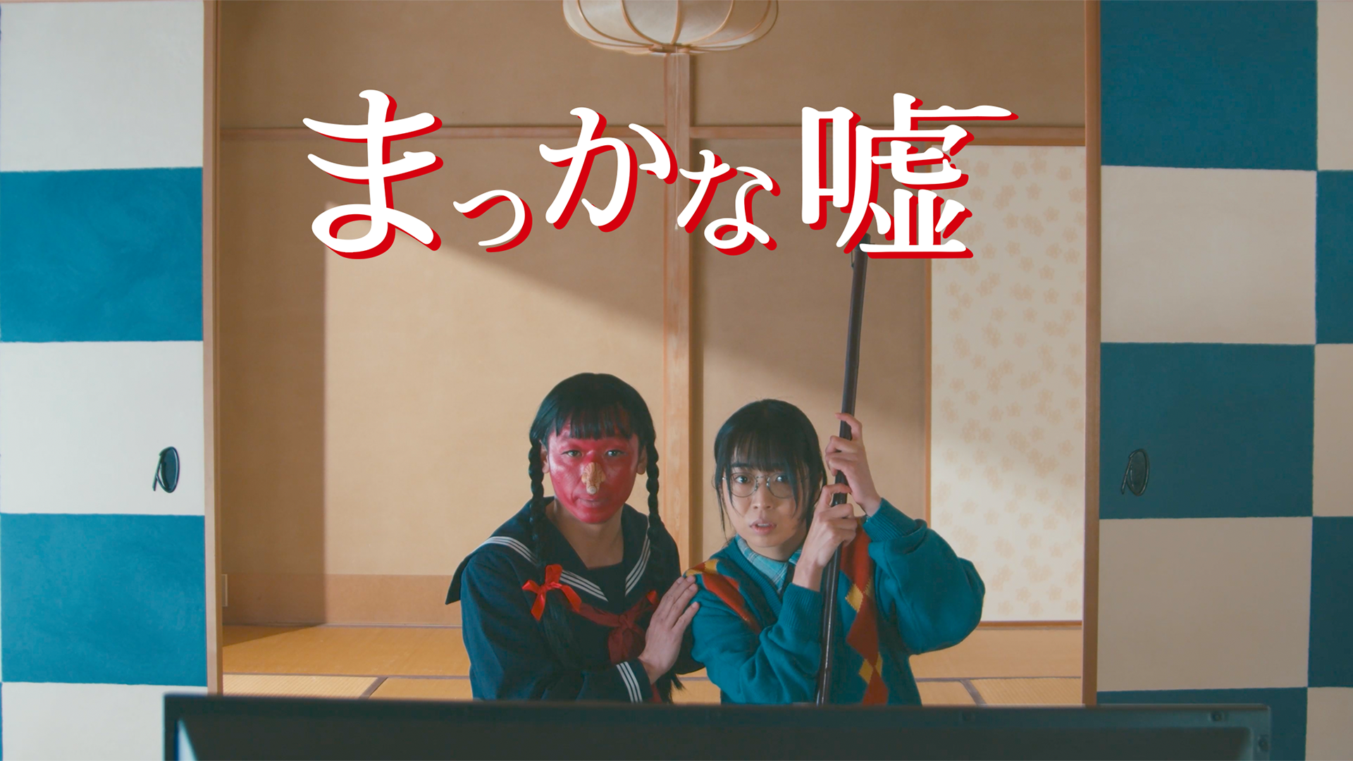 まっかな嘘 - サムネイル