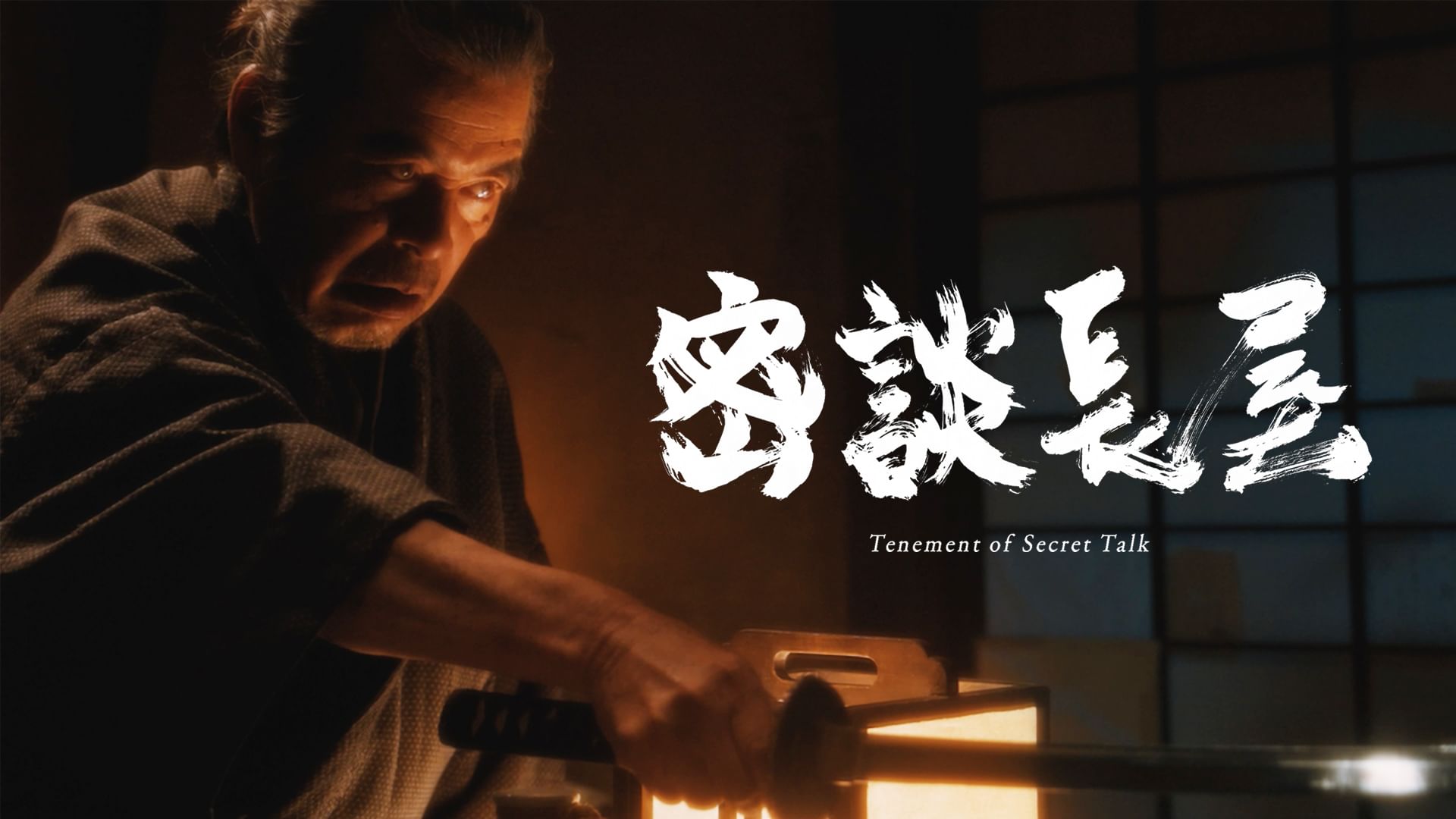 密談長屋