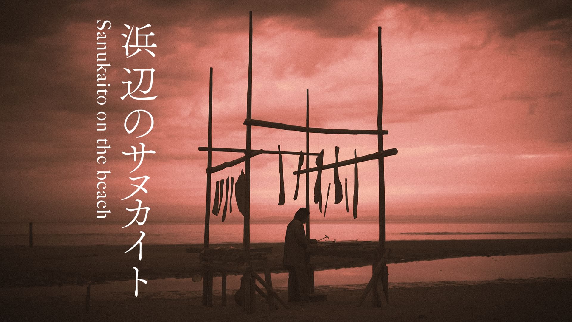 浜辺のサヌカイト