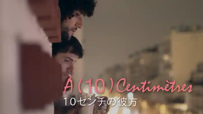 10センチの彼方