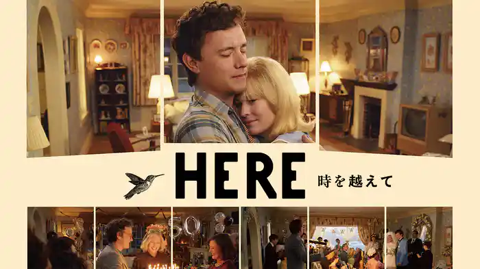 HERE 時を越えて