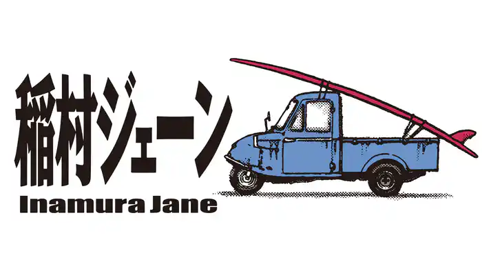 稲村ジェーン