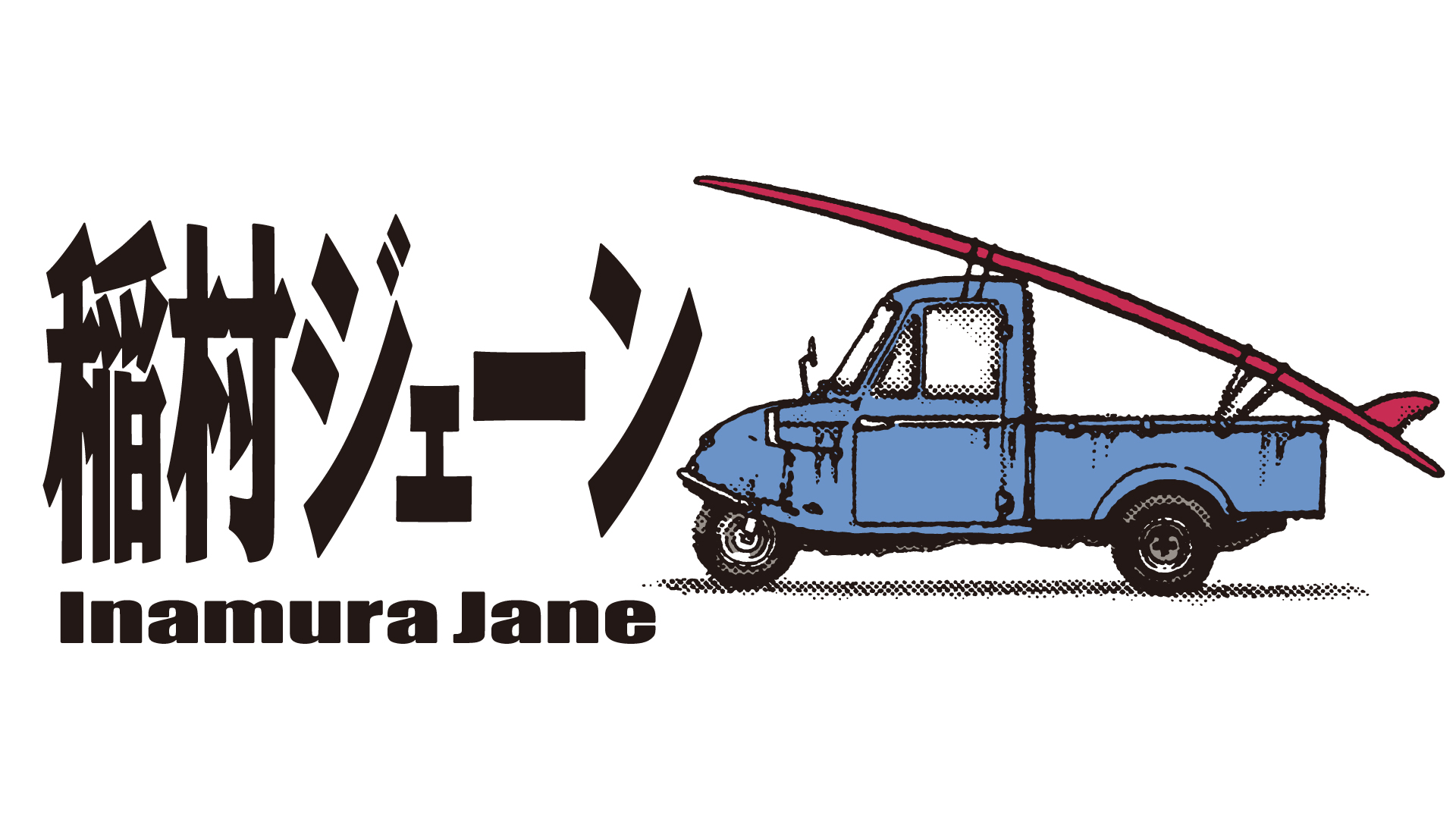 稲村ジェーン - サムネイル