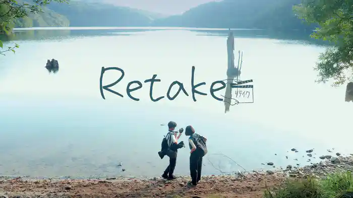 Retake リテイク