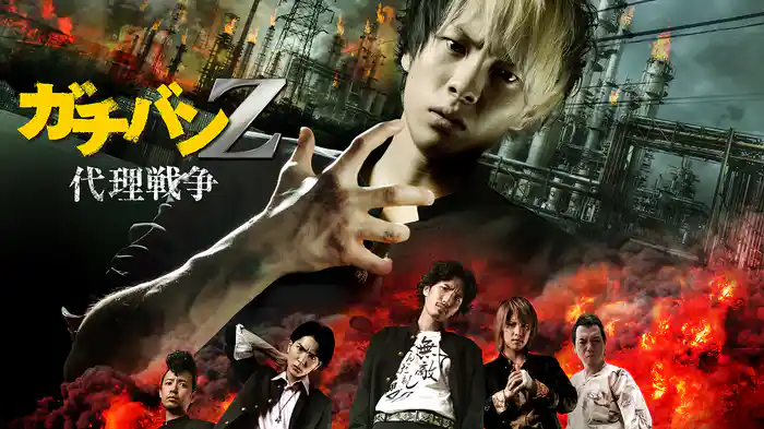 ガチバンZ　代理戦争