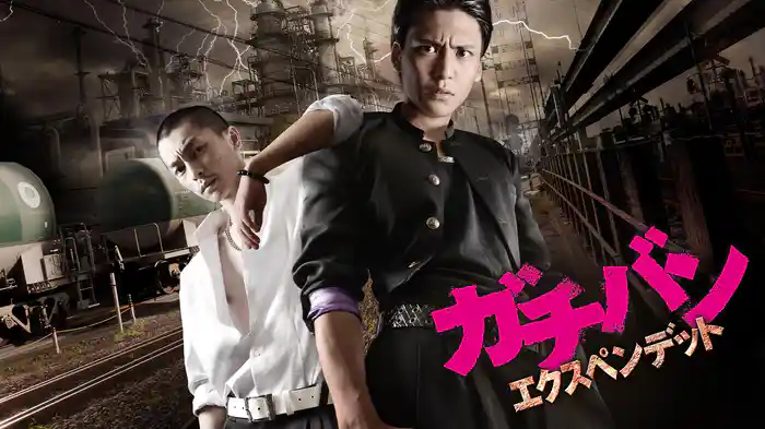 ガチバン　エクスペンデット