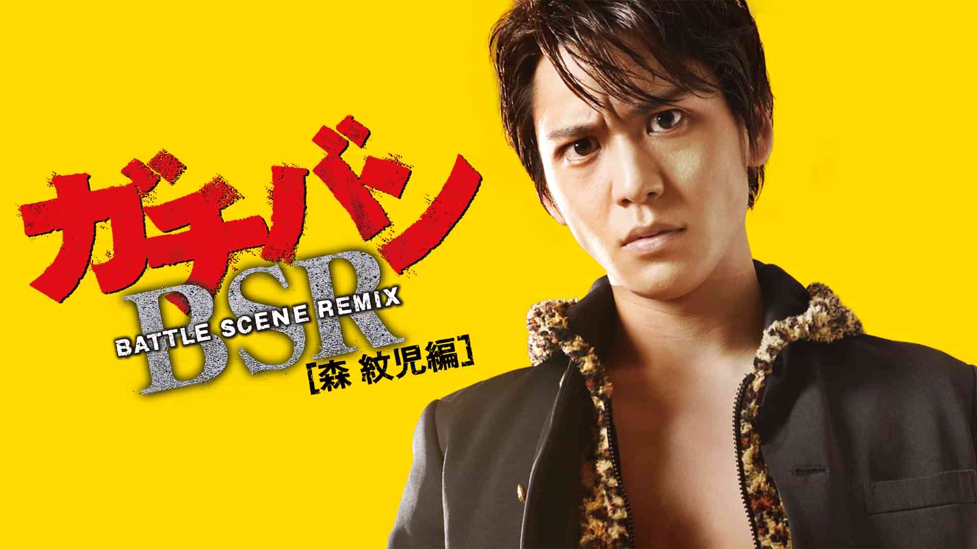 ガチバン　BATTLE SCENE REMIX　森紋児編