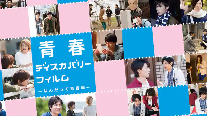 青春ディスカバリーフィルム　なんだって青春編