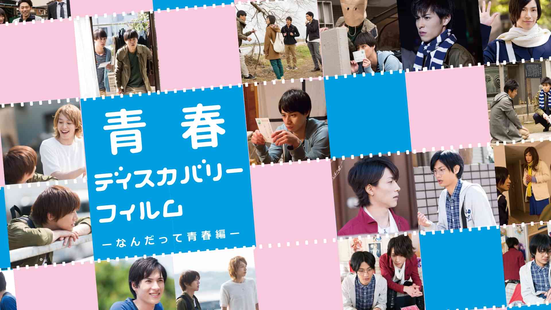 青春ディスカバリーフィルム　なんだって青春編