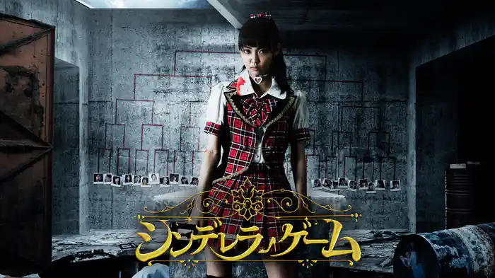 シンデレラゲーム