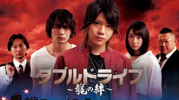 ダブルドライブ～龍の絆～